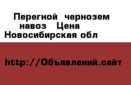 Перегной, чернозем, навоз › Цена ­ 120 - Новосибирская обл.  »    